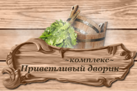 Банный комплекс «Приветливый дворик»